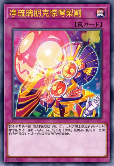净琉璃朋克惊愕梨割