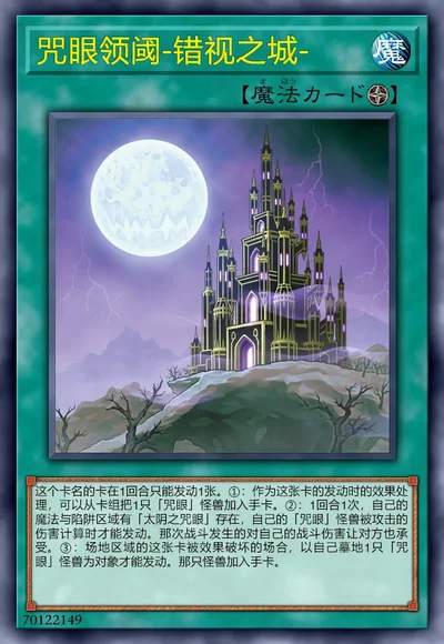 咒眼领阈-错视之城-