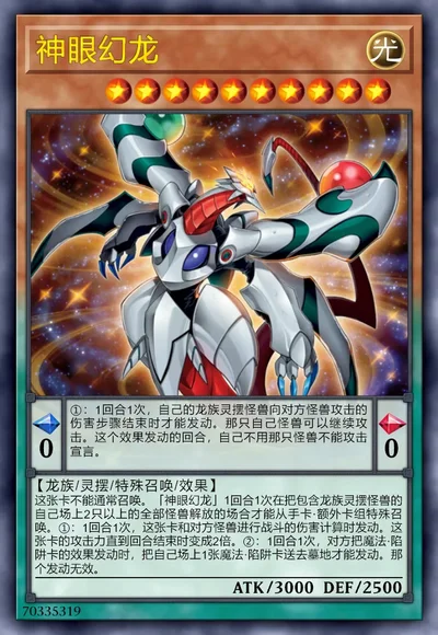 神眼幻龙