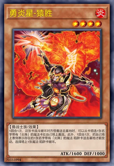 勇炎星-猿胜