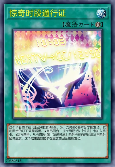 惊奇时段通行证