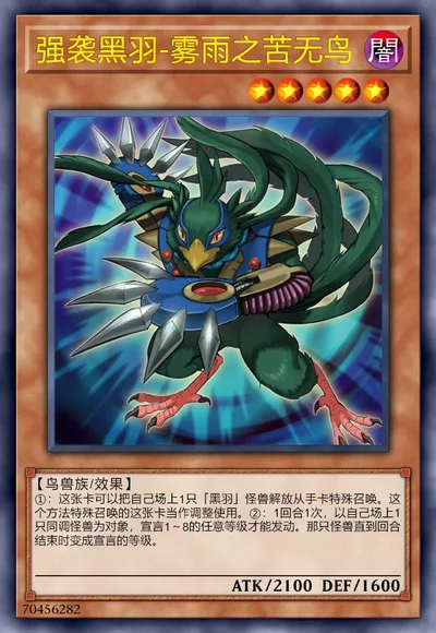 强袭黑羽-雾雨之苦无鸟