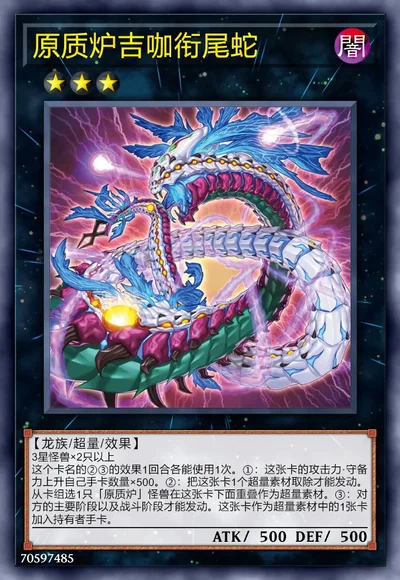 原质炉吉咖衔尾蛇