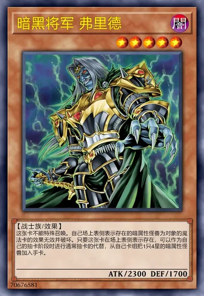 暗黑将军 弗里德