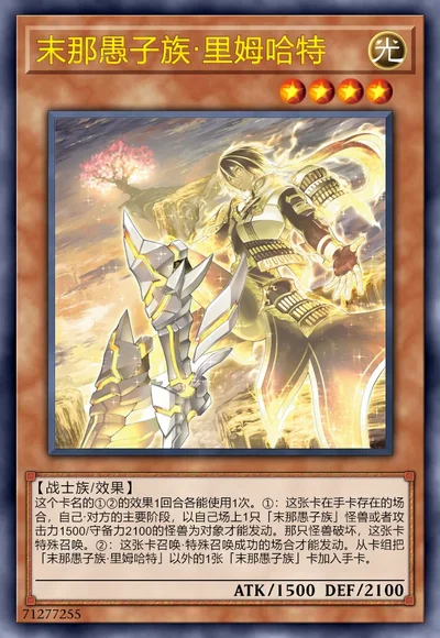 末那愚子族·里姆哈特