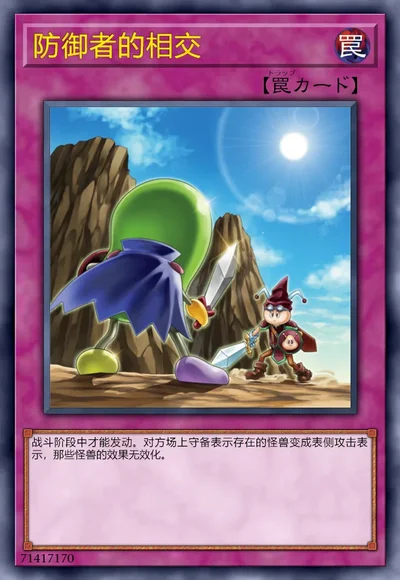 防御者的相交