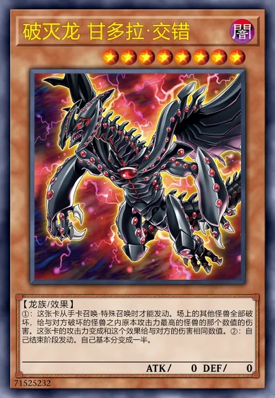 破灭龙 甘多拉·交错