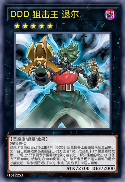 DDD 狙击王 退尔