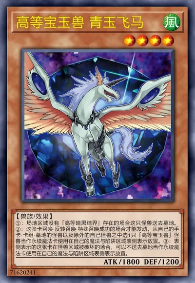 高等宝玉兽 青玉飞马