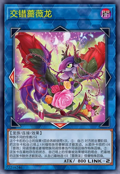 交错蔷薇龙| 百鸽- 游戏王卡片查询工具