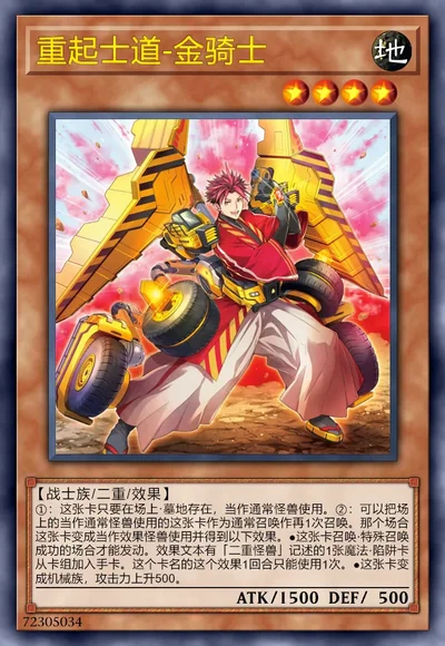 重起士道-金骑士