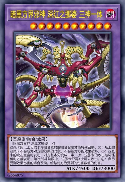 暗黑方界邪神 深红之挪婆·三神一体