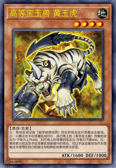 高等宝玉兽 黄玉虎