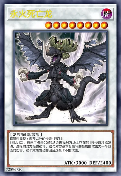 永火死亡龙