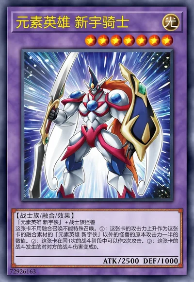 元素英雄 新宇骑士