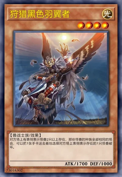 狩猎黑色羽翼者