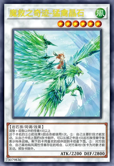 魔救之奇迹-猛禽晶石