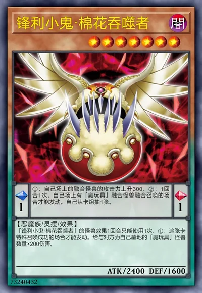 锋利小鬼·棉花吞噬者