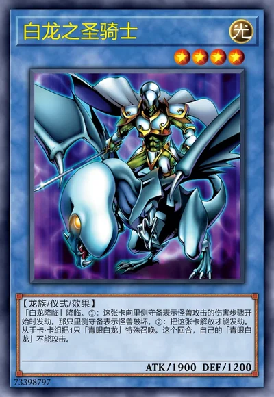 白龙之圣骑士