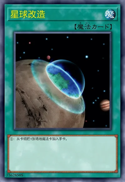 星球改造