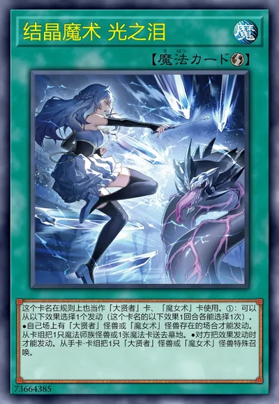 结晶魔术 光之泪