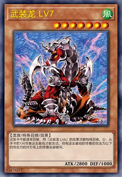 武装龙 LV7