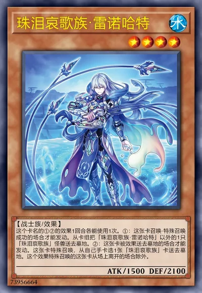 珠泪哀歌族·雷诺哈特