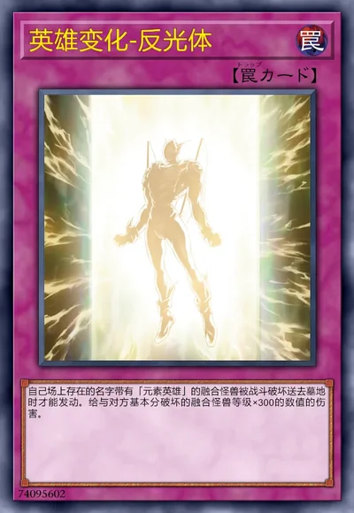 英雄变化-反光体