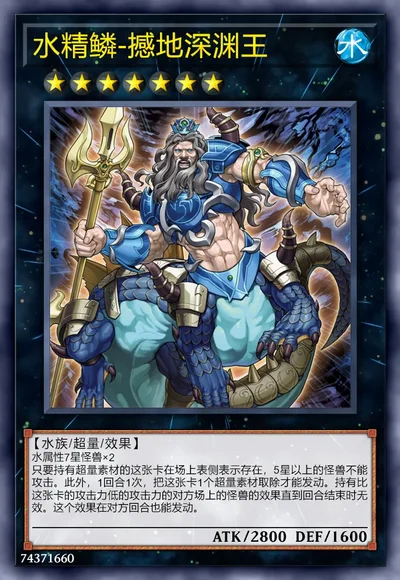 水精鳞-撼地深渊王