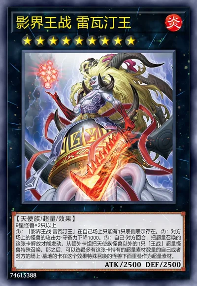 影界王战 雷瓦汀王
