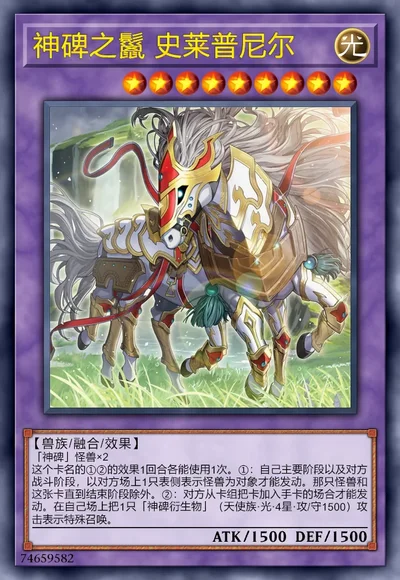 神碑之鬣 史莱普尼尔