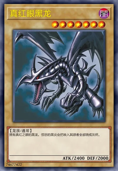 真红眼黑龙