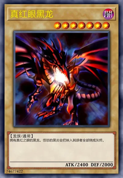真红眼黑龙