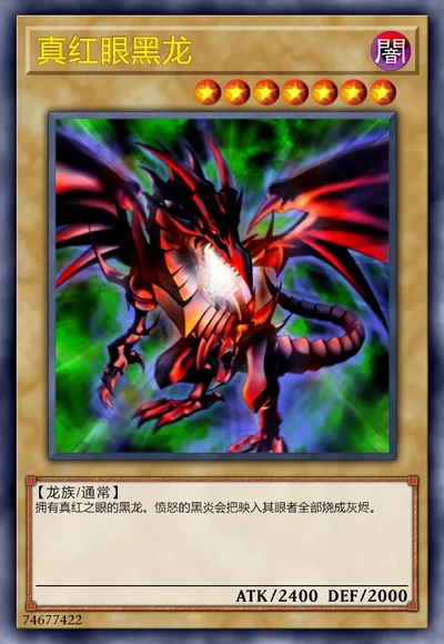真红眼黑龙
