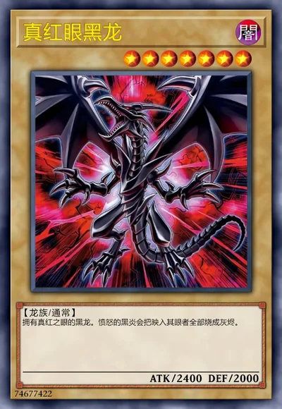 真红眼黑龙