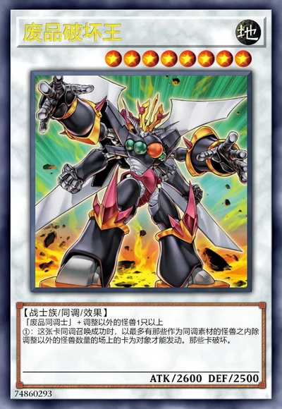 废品破坏王
