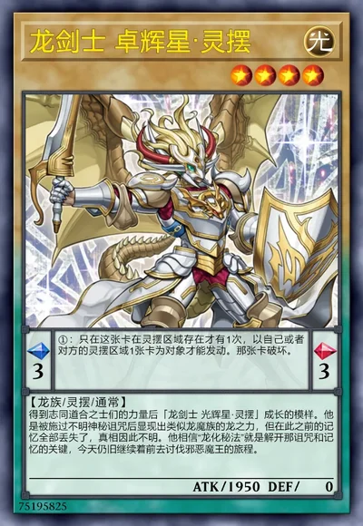 龙剑士 卓辉星·灵摆