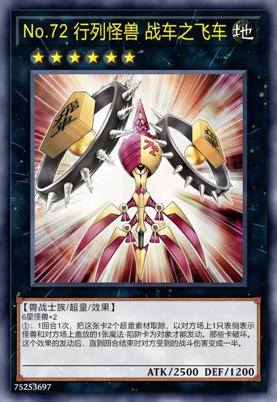 No.72 行列怪兽 战车之飞车