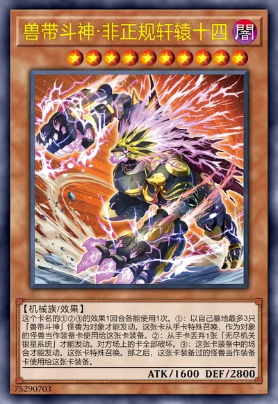 兽带斗神·非正规轩辕十四