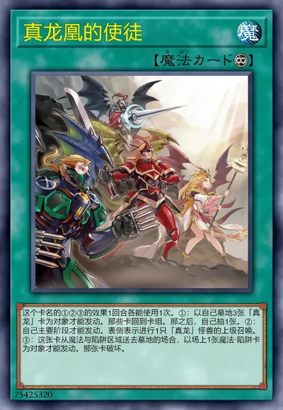 真龙凰的使徒