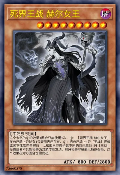 死界王战 赫尔女王