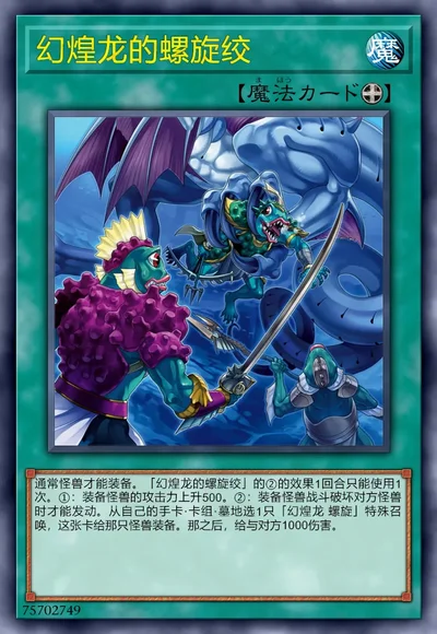 幻煌龙的螺旋绞