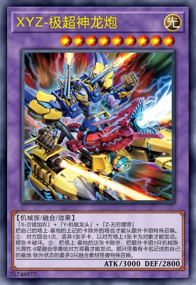XYZ-极超神龙炮