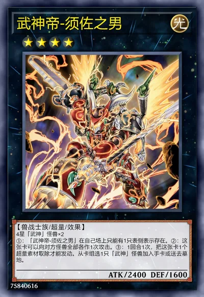 武神帝-须佐之男