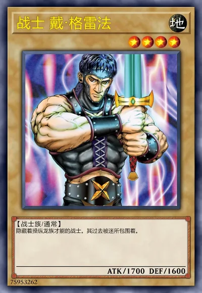 战士 戴·格雷法