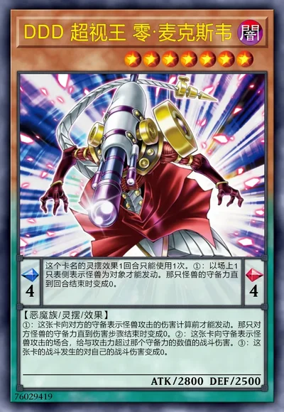 DDD 超视王 零·麦克斯韦