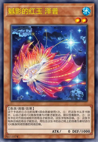 魊影的红玉 泽普