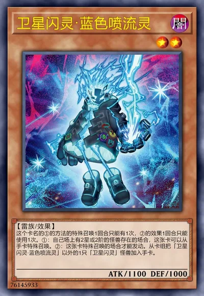 卫星闪灵·蓝色喷流灵