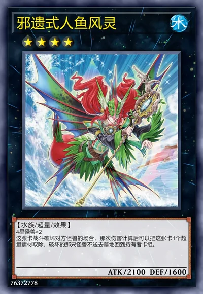 邪遗式人鱼风灵