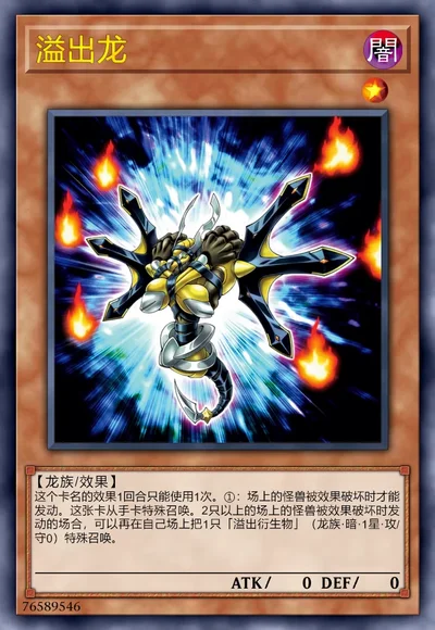 溢出龙